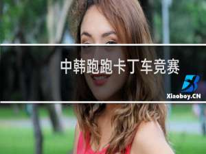 中韩跑跑卡丁车竞赛