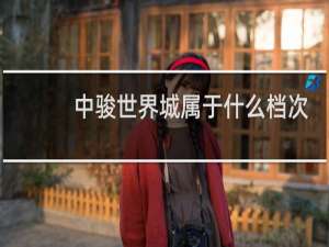 中骏世界城属于什么档次