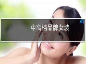 中高档品牌女装