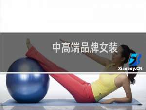 中高端品牌女装