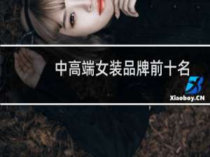 中高端女装品牌前十名