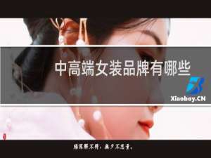 中高端女装品牌有哪些