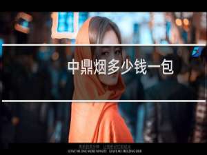 中鼎烟多少钱一包