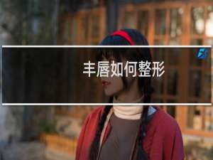 丰唇如何整形
