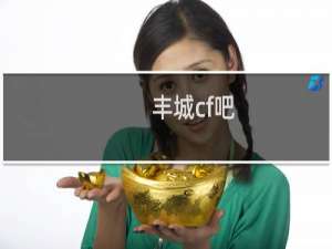 丰城cf吧