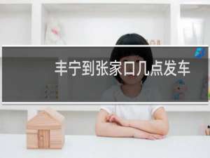 丰宁到张家口几点发车