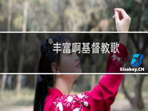 丰富啊基督教歌
