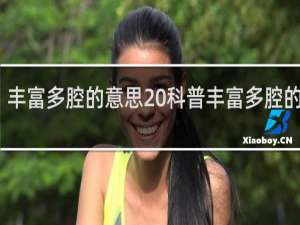 丰富多腔的意思 科普丰富多腔的意思