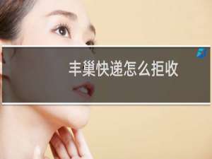丰巢快递怎么拒收