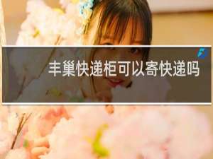 丰巢快递柜可以寄快递吗