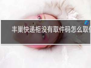 丰巢快递柜没有取件码怎么取件