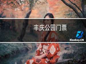 丰庆公园门票