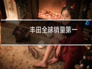 丰田全球销量第一