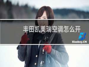 丰田凯美瑞空调怎么开