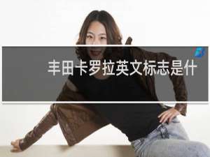 丰田卡罗拉英文标志是什么