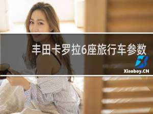 丰田卡罗拉6座旅行车参数