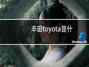 丰田toyota是什么牌子的车（toyota是丰田哪款只是一个日本汽车品牌）
