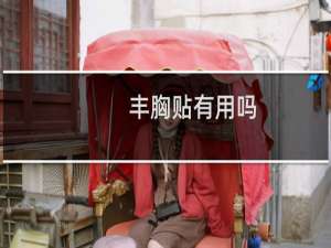 丰胸贴有用吗