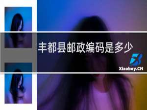 丰都县邮政编码是多少