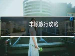 丰顺旅行攻略