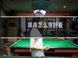 串串怎么穿好看