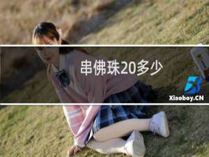 串佛珠 多少