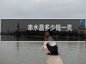 串水晶多少钱一克