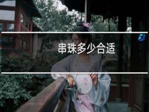 串珠多少合适