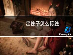串珠子怎么接线