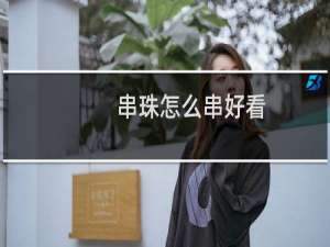 串珠怎么串好看