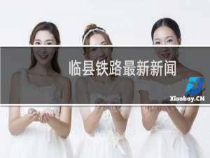 临县铁路最新新闻