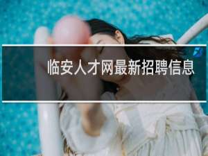 临安人才网最新招聘信息