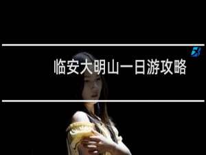 临安大明山一日游攻略