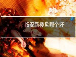 临安新楼盘哪个好