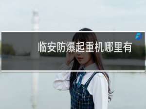临安防爆起重机哪里有