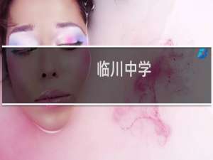 临川中学