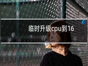 临时升级cpu到16核-云服务器问题