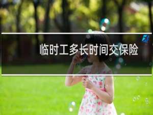 临时工多长时间交保险