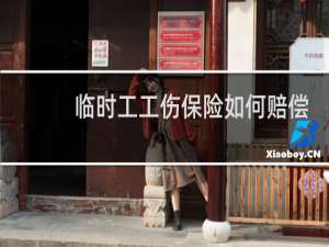 临时工工伤保险如何赔偿