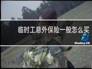 临时工意外保险一般怎么买