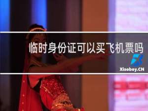 临时身份证可以买飞机票吗