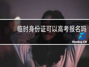临时身份证可以高考报名吗