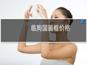 临朐国画框价格