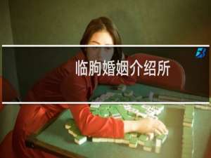 临朐婚姻介绍所
