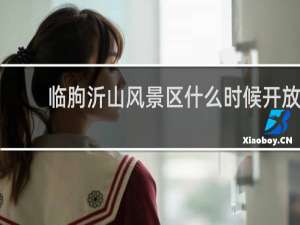 临朐沂山风景区什么时候开放