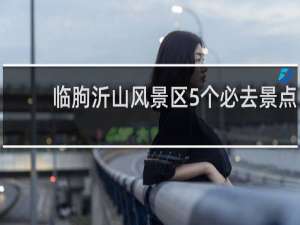 临朐沂山风景区5个必去景点