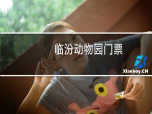 临汾动物园门票