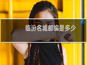 临汾名城邮编是多少
