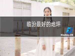 临汾最好的地坪