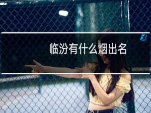 临汾有什么烟出名